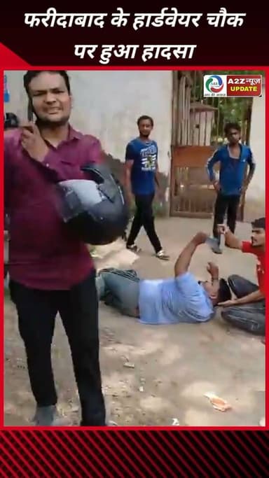 फरीदाबाद हार्डवेयर चौक पर भीषण सड़क हादसा, टक्कर मारकर बाइक छोड़ फरार हुआ युवक, एक गंभीर घायल
#Faridabad #HardwareChowk #RoadAccident #BreakingNews #HitAndRun #FaridabadPolice #HaryanaNews #AccidentNews #TrafficNews #a2znewsupdate