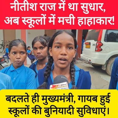 नीतीश राज में था सुधार, अब स्कूलों में मची हाहाकार!बदलते ही मुख्यमंत्री, गायब हुई स्कूलों की बुनियादी सुविधाएं।अंधेरे और गर्मी में पढ़ने को मजबूर बिहार की छात्राएं! #bdbiharjharkhand
