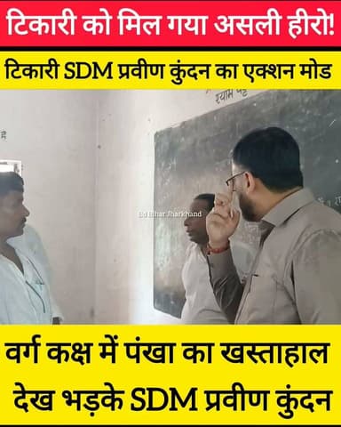 बिहार में छा गए टिकारी SDM प्रवीण कुंदन! 💥🚨
स्कूल में अचानक छापेमारी से मचा हड़कंप, अगर हर अनुमंडल में ऐसा कड़क अफसर हो जाए तो बदल जाएगा पूरा बिहार! देखिए पूरा वीडियो👇
#SDMPraveenKundan #GayaNews #TikariSDM #BiharPolice #ViralNews
