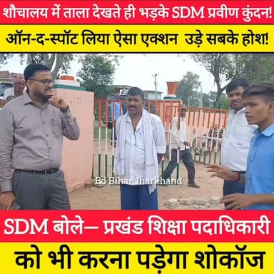 जैसे ही शौचालय पर लटका देखा ताला...
टिकारी SDM प्रवीण कुंदन ने लिया तत्काल एक्शन!
प्रखंड शिक्षा पदाधिकारी (BEO) को भी शोकॉज करने के संकेत !
#bdbiharjharkhand #SDM #GayaNews #BiharEducation #BiharNews #SarkariNews #sarkarimastar