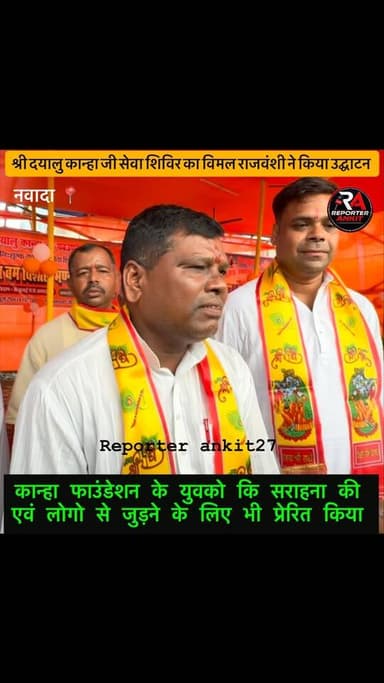 Nawada -: श्री दयालु कान्हा जी सेवा शिविर का रजौली विधायक विमल राजवंशी ने विधिवत रूप से किया उद्घाटन।
#bihar #nawada #reporterankit27 #viralreel #sawaanshivir