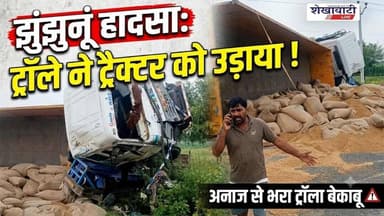 अनाज से भरे ट्रॉले ने ट्रैक्टर को मारी पीछे से टक्कर; दो युवक घायल #jhunjhununews #shekhawatilive