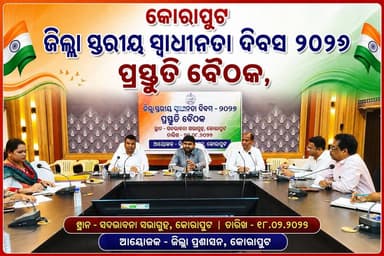 କୋରାପୁଟ, ସ୍ଥାନୀୟ ସଦଭାବନା ସଭାଗୃହ ଠାରେ
ଜିଲ୍ଲା ସ୍ତରୀୟ ସ୍ୱାଧୀନତା ଦିବସ ୨୦୨୬ ଅବସରରେ
ପ୍ରସ୍ତୁତି ବୈଠକ।