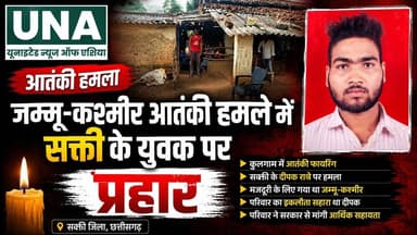 Kulgam Terror Attack | CG Worker Loses Life | कुलगाम आतंकी हमले में सक्ती के युवक की मौ#T