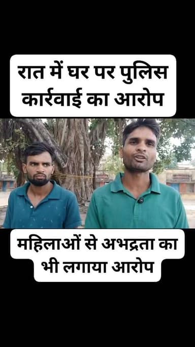 उभांव थाना क्षेत्र के दोथ सोनाडीह निवासी एवं निवर्तमान क्षेत्र पंचायत सदस्य शिवम मौर्य ने पुलिस अधीक्षक बलिया को प्रार्थना पत्र देकर उभांव थाना पुलिस पर उत्पीड़न का आरोप लगाया है। उनका कहना है कि ट्रैक्टर बिक्री से जुड़े विवाद के बाद पुलिस लगातार उन्हें और उनके परिवार को परेशान कर रही है।
शिवम मौर्य का आरोप है कि 23 जुलाई की रात भारी पुलिस बल के साथ उनके घर की घेराबंदी की गई, जबरन दरवाजा खुलवाया गया तथा महिलाओं के साथ अभद्र व्यवहार किया गया। उन्होंने यह भी आरोप लगाया कि उन्हें कई बार थाना और इलिस चौकी बुलाकर परेशान किया गया।
प्रार्थना पत्र में उन्होंने तीन व्यक्तियों के खिलाफ कार्रवाई तथा उभांव इंस्पेक्टर से न्याय दिलाने की मांग की है। शिकायत की प्रतिलिपि जिलाधिकारी, मंडलायुक्त और मुख्यमंत्री को भी भेजी गई है।
#Ballia #Ubhav #BeltharaRoad #PoliceComplaint #BDCMember
