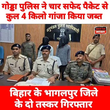 गोड्डा पुलिस ने 4 किलो गांजा किया जब्त, बिहार से आ रहे दो तस्कर गिरफ्तार
#GoddaNews #mahagamaNews #CrimeNews #viralvideoシ