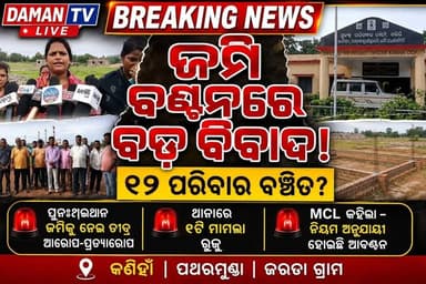 DAMAN TV LIVE | BREAKING NEWS
ଜମି ବଣ୍ଟନରେ ବଡ଼ ବିବାଦ l ଜମିହରା ୧୨ରୁ ଅଧିକ ପରିବାର ବଞ୍ଚିତ ଅଭିଯୋଗ#କଣିହାଁ#ଅନୁଗୁଳ#damantv