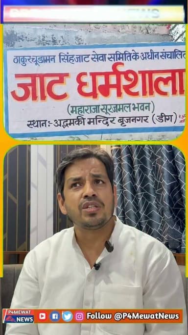 डीग के ब्रज नगर स्थित जाट धर्मशाला विवाद पर पूर्व विधायक वाजिब अली ने रखी अपनी बात। पूरा वीडियो देखें और अपनी राय कमेंट में जरूर बताएं।” वायरल हैशटैग्स (copy-paste ready): #DeegNews #RajasthanNews #WajibAli #BreakingNews #BrajNagar #LocalNews #P4MewatNews Wajib Ali MLA