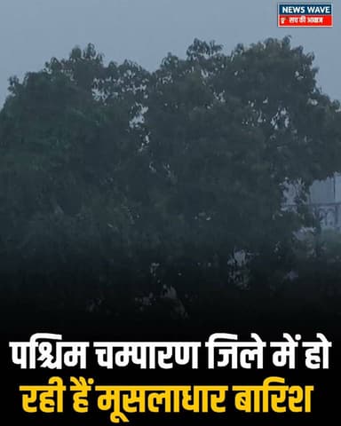 पश्चिम चम्पारण जिले में हो रही हैं मूसलाधार बारिश , भीषण गर्मी से लोगों को मिली राहत