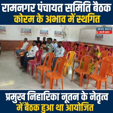 रामनगर पंचायत समिति बैठक कोरम के अभाव स्थगित