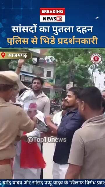 राम मंदिर पर कथित टिप्पणी का विरोध, आजमगढ़ में सांसद धर्मेंद्र यादव और पप्पू यादव का फूंका गया पुतला