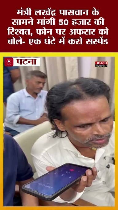 मंत्री लखेंद्र पासवान के सामने मांगी 50 हजार की रिश्वत, फोन पर अफसर को बोले- एक घंटे में करो सस्पेंड