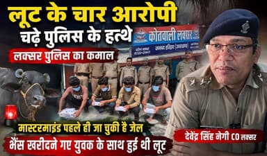 लूट की घटना को अंजाम देने वाले आरोपी गिरफ्तार ।
महिला आरोपी को पहले ही भेजा जा चुका है जेल
लकसर पुलिस को आज बड़ी सफलता हाथ लगी है पुलिस ने भेंस खरीदने आये एक व्यक्ति से लूट की घटना को अंजाम देने वाले आरोपियों को गिरफ्तार कर लिया है लूट की घटना बीती 14 जुलाई को हुई थी पीड़ित द्वारा लकसर पुलिस को 4 लोगो के खिलाफ तहरीर देकर कार्रवाई की मांग की गई थी ।
#BreakingNews
#CrimeUpdate
#PoliceSuccess
#LatestNews
#LootCaseArrested
#PoliceAction
#BigBreakthrough
#HaridwarPolice
#UttarakhandNews