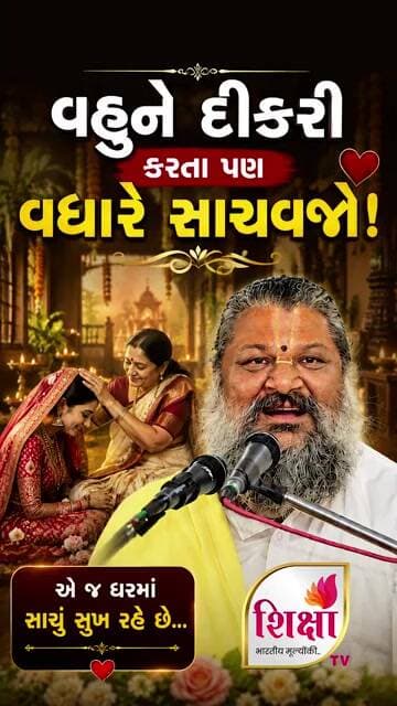 વહુને દીકરી કરતાં પણ વધારે સાચવજો.. | દરેક સાસુ-સસરાએ સાંભળવા જેવી વાત | ગુજરાતી પ્રેરણાદાયી વાણી