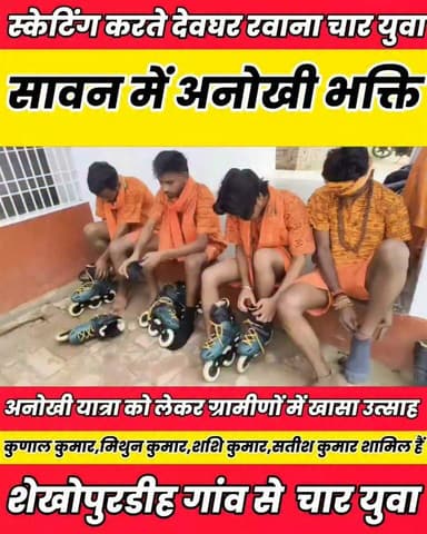 स्केटिंग करते देवघर रवाना हुए शेखोपुरडीह के चार युवा..........
बात मनकौल गांव की Kamlesh Parsad ग्राम पंचायत राज सनैया Sheikhpura Collectorate Sheikhpura Police DRCC Sheikhpura #dmsheikhpura #BiharNews #bihar #Sheikhpura #shekhopursray Chaturanand Mishra #bababaijnathdham