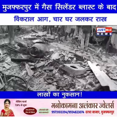 मुजफ्फरपुर में गैस सिलेंडर ब्लास्ट के बाद विकराल आग, चार घर जलकर राख; लाखों का नुकसान!