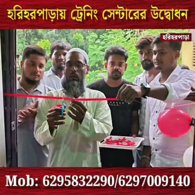হরিহরপাড়ায় ট্রেনিং সেন্টারের উদ্বোধন