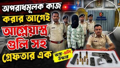 অ*পরা'ধমূলক কাজ করার আগেই আ*গ্নে'য়া'স্ত্র গু*লি সহ গ্রে*ফতার এক দৌলতাবাদের পুলিশের জা'লে
#Murshidabad #hpnewsbangla #News #Arrest #arms #Doulatabad #Avirampur #WestBengal #LocalNews #India #police #OC