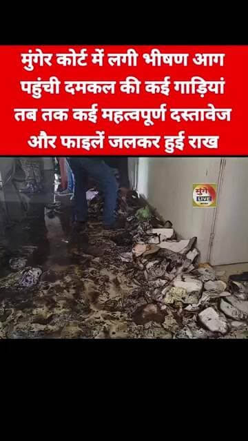 मुंगेर न्यायालय में अचानक लगी भीषण आग, कई महत्वपूर्ण दस्तावेज और फाइलें जलकर राख देखिए