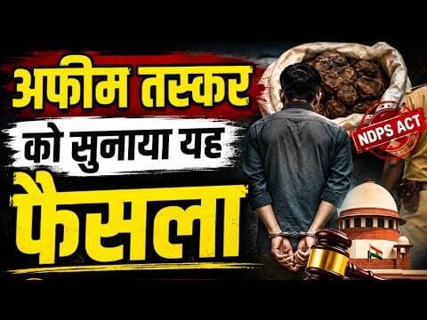 अफीम तस्कर को सुनाया यह फैसला | afim taskar ko sunaya yah faisala #afim #bhilwada #nakabndi #karawas