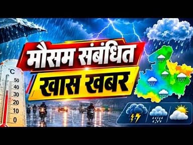 मौसम संबंधित खास खबर #weather_update #mosam_vibhag #mosam_pranali #bhaari_baarish #mpcg #mosmalert