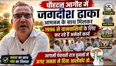 #_कौन_बनेगा_मुखिया... चौहटन आगौर में जगदीश ढाका के सहयोग से पंचायत वासियों के लिए हुए हैं अनेकों काम...