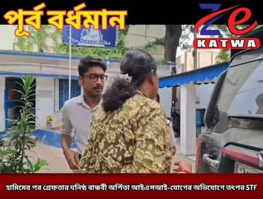 হামিমের পর গ্রেফতার ঘনিষ্ঠ বান্ধবী অর্পিতা আইএসআই-যোগের অভিযোগে তৎপর STF