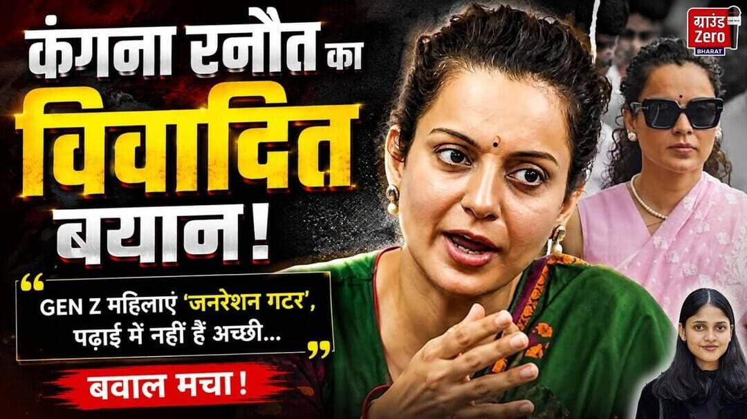 कंगना रनौत का विवादित बयान #kanganaranaut #viralpost #genz