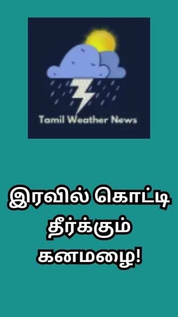 இரவில் கொட்டி தீர்க்கும் கனமழை! | Tamil Weather News #tamilweathernews