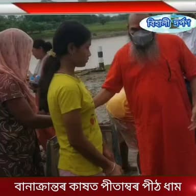 বানাক্ৰান্তৰ কাষত বিহালীৰ পীতাম্বৰ পীঠ ধামৰ পীঠাধীশ্বৰ'
শিৱসাগৰত শতাধিক পৰিয়ালক সাহাৰ্য প্ৰদান✅✅✅#behalidarpan