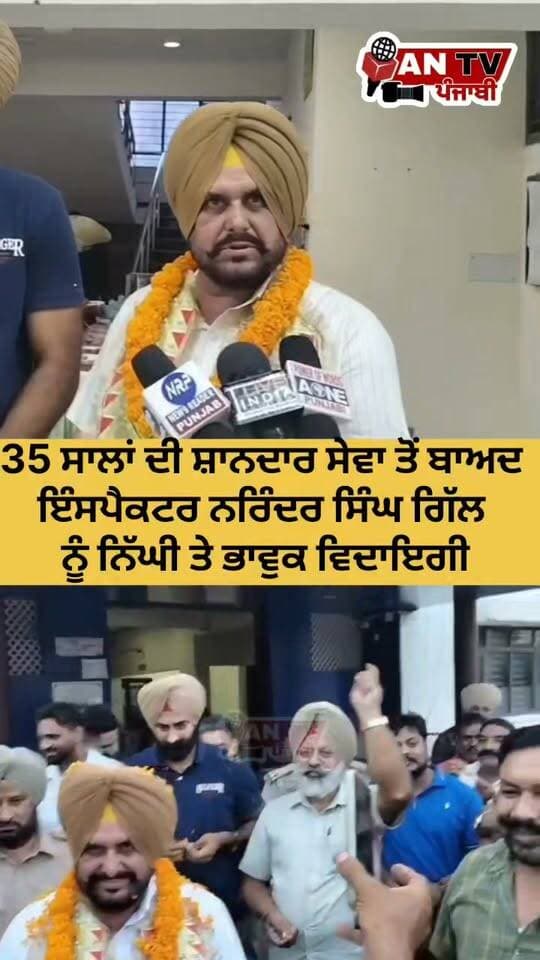 35 ਸਾਲਾਂ ਦੀ ਸ਼ਾਨਦਾਰ ਸੇਵਾ ਤੋਂ ਬਾਅਦ ਇੰਸਪੈਕਟਰ ਨਰਿੰਦਰ ਸਿੰਘ ਗਿੱਲ ਨੂੰ ਸਿਟੀ ਥਾਣਾ ਰਾਜਪੁਰਾ ਵਿਖੇ ਨਿੱਘੀ ਤੇ ਭਾਵੁਕ ਵਿਦਾਇਗੀ #InspectorNarinderSinghGill
#FarewellCeremony #RetirementHonours
#PunjabPolice #RajpuraPolice
#CityPoliceStationRajpura #35YearsOfService
#DedicatedService