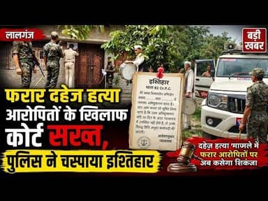 लालगंज में फरार दहेज हत्या आरोपितों के खिलाफ कोर्ट सख्त, पुलिस ने चस्पाया इश्तिहार #lalganj #hajipur