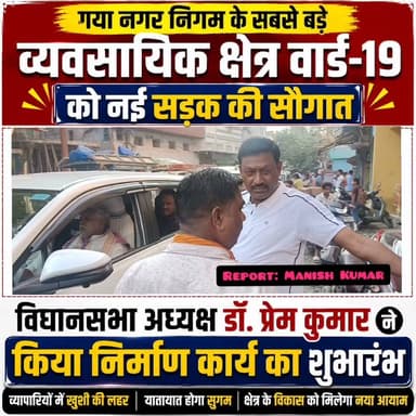 गया नगर निगम के सबसे बड़े व्यवसायिक क्षेत्र वार्ड-19 को नई सड़क की सौगात, विधानसभा अध्यक्ष डॉ. प्रेम कुमार ने किया निर्माण कार्य का शुभारंभ
गयाजी। गया नगर निगम के सबसे बड़े व्यवसायिक क्षेत्रों में शामिल वार्ड संख्या-19 को वर्षों से लंबित सड़क निर्माण की सौगात मिल गई। शनिवार को बिहार विधानसभा अध्यक्ष डॉ. प्रेम कुमार ने पुरानी गोदाम क्षेत्र में पथ निर्माण विभाग की ओर से कारू चाय दुकान से बारी रोड तक बनने वाली सड़क का विधिवत शिलान्यास एवं निर्माण कार्य का शुभारंभ किया।
इस अवसर पर वार्ड पार्षद मुन्नी देवी एवं पूर्व पार्षद सह भाजपा नेता मनोज कुमार ने विधानसभा अध्यक्ष का गर्मजोशी से भव्य स्वागत किया। बताया गया कि वार्ड पार्षद द्वारा लगातार उठाई जा रही मांग और जनहित को देखते हुए इस महत्वपूर्ण सड़क निर्माण योजना को स्वीकृति मिली, जिसके बाद निर्माण कार्य शुरू कराया गया।
शुभारंभ समारोह को संबोधित करते हुए विधानसभा अध्यक्ष डॉ. प्रेम कुमार ने कहा कि शहर के आधारभूत ढांचे को मजबूत करना और नागरिकों को बेहतर सुविधाएं उपलब्ध कराना सरकार की प्राथमिकता है। उन्होंने कहा कि इस सड़क के निर्माण से न केवल स्थानीय लोगों को आवागमन में सहूलियत मिलेगी, बल्कि व्यवसायिक गतिविधियों को भी गति मिलेगी। साथ ही यातायात व्यवस्था अधिक सुरक्षित, सुगम और व्यवस्थित होगी।
स्थानीय व्यवसायियों और क्षेत्रवासियों ने सड़क निर्माण शुरू होने पर खुशी जताते हुए कहा कि लंबे समय से जर्जर सड़क के कारण ग्राहकों, व्यापारियों और आम लोगों को भारी परेशानियों का सामना करना पड़ रहा था। नई सड़क बनने के बाद व्यवसाय को बढ़ावा मिलेगा तथा आसपास के मोहल्लों के हजारों लोगों को बेहतर आवागमन की सुविधा उपलब्ध होगी।
वार्ड पार्षद मुन्नी देवी एवं पूर्व पार्षद सह भाजपा नेता मनोज कुमार ने विधानसभा अध्यक्ष डॉ. प्रेम कुमार के प्रति आभार व्यक्त करते हुए कहा कि क्षेत्र की जनता की वर्षों पुरानी मांग आज पूरी होने जा रही है। उन्होंने भरोसा जताया कि निर्माण कार्य गुणवत्ता के साथ निर्धारित समय सीमा में पूरा कराया जाएगा।
कार्यक्रम में भाजपा कार्यकर्ताओं, स्थानीय जनप्रतिनिधियों, व्यवसायियों एवं बड़ी संख्या में क्षेत्रवासियों की उपस्थिति रही। लोगों ने उम्मीद जताई कि आने वाले समय में भी वार्ड-19 सहित पूरे क्षेत्र के विकास के लिए इसी तरह जनहित की योजनाओं को प्राथमिकता दी जाएगी।
#गयाजी
#LatestNews
#gaya
#bihar
#GayaPolice
#latestnewsindia
Dr. Prem Kumar
District Administration, GAYA
Samrat Choudhary
Tejashwi Yadav