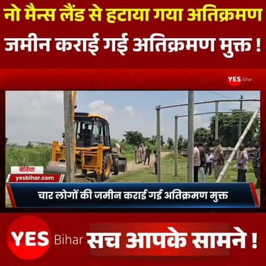 Bihar news : भारत-नेपाल सीमा पर नो मैन्स लैंड से हटाया गया अतिक्रमण, चार लोगों की जमीन कराई गई अतिक्रमण मुक्त। भारत-नेपाल सीमा से सटे मैनाटाड़ थाना अंतर्गत बभनौली मौजा स्थित नो मैन्स लैंड की सरकारी भूमि से शनिवार को प्रशासन ने अतिक्रमण हटाने की बड़ी कार्रवाई की। पूर्व निर्धारित कार्यक्रम के तहत अंचल प्रशासन की देखरेख में अभियान चलाया गया। कार्रवाई के दौरान विधि-व्यवस्था बनाए रखने के लिए दंडाधिकारी के साथ पर्याप्त संख्या में महिला एवं पुरुष पुलिस बल तैनात रहा। पूरे अभियान की वीडियोग्राफी भी कराई गई, ताकि कार्रवाई का रिकॉर्ड सुरक्षित रखा जा सके। अभियान के दौरान प्रशासन ने प्रेम यादव, विरेन्द्र यादव, तक्षशिला पंडित एवं किशोरी पंडित के कब्जे वाली भूमि को अतिक्रमण मुक्त कराया। प्रशासन की मौजूदगी में अतिक्रमण हटाने की प्रक्रिया शांतिपूर्ण ढंग से पूरी की गई। कार्रवाई के दौरान किसी प्रकार की अप्रिय घटना नहीं हुई।मामले की जानकारी देते हुए मैनाटांड़ के अंचलाधिकारी सुमन्त कुमार ने बताया कि नो मैन्स लैंड की सरकारी भूमि को अतिक्रमण मुक्त कराने के लिए यह अभियान चलाया गया। उन्होंने कहा कि सरकारी भूमि पर किसी भी प्रकार का अवैध कब्जा स्वीकार नहीं किया जाएगा। भविष्य में भी अतिक्रमण के खिलाफ इसी तरह अभियान जारी रहेगा। प्रशासन ने लोगों से सरकारी भूमि पर अतिक्रमण नहीं करने तथा कानून का पालन करने की अपील की है। इस कार्रवाई से सीमा क्षेत्र में सरकारी भूमि की सुरक्षा को लेकर प्रशासन की सख्ती साफ दिखाई दी।मौके थानाध्यक्ष बब्लू कुमार सहित अन्य पुलिस बल तैनात रही।#IndiaNepalBorder #NoMansLand #EncroachmentRemoval #Mainatand #Babhanouli #WestChamparan #BiharNews #BorderArea #LandEncroachment #PoliceAction #Administration #GovernmentLand #LawAndOrder #BorderSecurity #MainatandPolice #BreakingNews #HindiNews #BorderAdministration #BiharPolice #WestChamparanNews