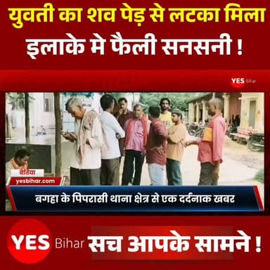 Bihar news : बगहा पुलिस जिला के पिपरासी थाना क्षेत्र से एक दर्दनाक खबर सामने आई है। भिलोरवा टोला गांव के सरेह में शुक्रवार को एक 18 वर्षीय युवती का शव पेड़ से लटका मिलने से पूरे इलाके में सनसनी फैल गई।
मृतका की पहचान गांव निवासी मुनिलाल सहनी की 18 वर्षीय पुत्री चुलबुली उर्फ गुड़िया के रूप में हुई है। परिजनों के अनुसार, बीते मंगलवार को वह गांव की चार-पांच लड़कियों के साथ मवेशियों के लिए चारा लाने गई थी। अन्य सभी लड़कियां घर लौट आईं, लेकिन गुड़िया वापस नहीं आई। देर शाम तक परिजनों ने उसकी काफी तलाश की, लेकिन उसका कोई सुराग नहीं मिला।
शुक्रवार को गांव के कुछ लोग मवेशी चरा रहे थे। इसी दौरान उन्होंने सरेह में एक पेड़ से युवती का शव लटका देखा और तुरंत इसकी सूचना ग्रामीणों व पुलिस को दी। सूचना मिलते ही पिपरासी थाना पुलिस मौके पर पहुंची और शव को कब्जे में लेकर पोस्टमार्टम के लिए बगहा अनुमंडलीय अस्पताल भेज दिया।
प्रारंभिक जानकारी के अनुसार मामला पारिवारिक कलह से जुड़ी आत्महत्या का बताया जा रहा है। हालांकि, पुलिस का कहना है कि पोस्टमार्टम रिपोर्ट आने के बाद ही मौत के वास्तविक कारणों की पुष्टि हो सकेगी।
पिपरासी थानाध्यक्ष राजीव कुमार शर्मा ने बताया कि प्रथम दृष्टया मामला आत्महत्या का प्रतीत होता है। परिजनों से आवेदन मिलने के बाद प्राथमिकी दर्ज कर आगे की कानूनी कार्रवाई की जाएगी। फिलहाल पुलिस सभी पहलुओं को ध्यान में रखकर मामले की जांच में जुटी हुई है।#Bagaha #Piprasi #WestChamparan #Bihar #BreakingNews #CrimeNews #SuicideCase #PoliceInvestigation #BiharPolice #LocalNews #HindiNews #IndiaNews #Justice #TrendingNews #NewsUpdate
