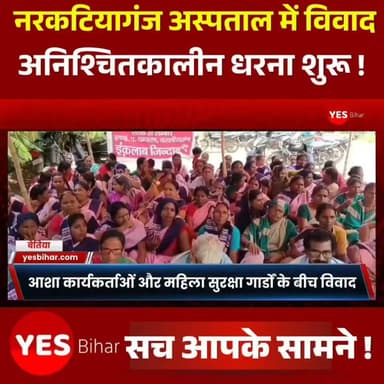 Bihar news : नरकटियागंज अस्पताल में आशा कार्यकर्ताओं और महिला सुरक्षा गार्डों के बीच विवाद, अनिश्चितकालीन धरना शुरू। नरकटियागंज अनुमंडलीय अस्पताल में महिला सुरक्षा गार्ड और आशा कार्यकर्ताओं के बीच हुआ विवाद अब आंदोलन का रूप ले चुका है। 25 जुलाई को हुई कथित मारपीट की घटना के विरोध में बिहार राज्य आशा संघ एटक के बैनर तले आशा कार्यकर्ताओं ने अस्पताल परिसर में अनिश्चितकालीन धरना शुरू कर दिया है। दोनों पक्ष एक-दूसरे पर गंभीर आरोप लगा रहे हैं और निष्पक्ष जांच की मांग कर रहे हैं।आशा कार्यकर्ताओं का आरोप है कि ड्यूटी पर तैनात महिला सुरक्षा गार्डों ने एक गर्भवती महिला और आशा कार्यकर्ताओं के साथ मारपीट की। उनका कहना है कि घटना के बाद कार्रवाई करने के बजाय शिकारपुर थाने में आशा कार्यकर्ताओं के खिलाफ झूठा मामला दर्ज करा दिया गया। प्रदर्शनकारी आशा कार्यकर्ताओं की मांग है कि संबंधित महिला सुरक्षा गार्डों को हटाया जाए और दर्ज मुकदमा वापस लिया जाए।वहीं, महिला सुरक्षा गार्ड अंशू देवी ने सभी आरोपों को निराधार बताया है। उनका कहना है कि अस्पताल में मरीजों को कतारबद्ध कराया जा रहा था, लेकिन एक आशा कार्यकर्ता नियमों की अनदेखी करते हुए मरीज को आगे ले जाने लगी। रोकने पर आशा कार्यकर्ता ने उनके साथ मारपीट की और इस दौरान उनका सोने का लॉकेट भी छीन लिया। उन्होंने भी मामले में कार्रवाई की मांग की है।#Narkatiaganj #WestChamparan #Bihar #ASHAWorkers #HospitalProtest #Healthcare #WomenSafety #HospitalNews #BiharNews #MedicalStaff #HealthDepartment #BreakingNews #JusticeForASHA #PublicHealth #IndiaNews