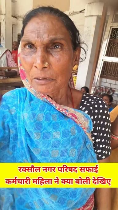 धरने पर बैठे रक्सौल नगर परिषद सफाई क्रमी #viralreels #viralvideo #latest #trending #live #lovestatus #lovestory