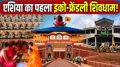 एशिया का पहला इको-फ्रेंडली शिवधाम! बेमेतरा का लक्ष्मेश्वर धाम बनेगा आस्था का नया केंद्र #Mahadev