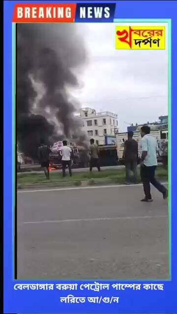 বেলডাঙ্গার বরুয়া পেট্রোল পাম্পের কাছে লরিতে আ/গু/ন
