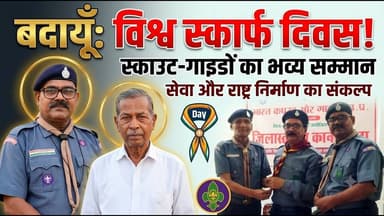 बदायूँ में विश्व स्कार्फ दिवस पर स्काउट-गाइडों का सम्मान, सेवा और राष्ट्र निर्माण का लिया संकल्प
