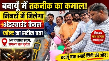 विधायक महेश चंद्र गुप्ता ने किया शुभारंभ,अब मिनटों में पताचलेगा अंडरग्राउंड केबल फॉल्ट का सटीक स्थान