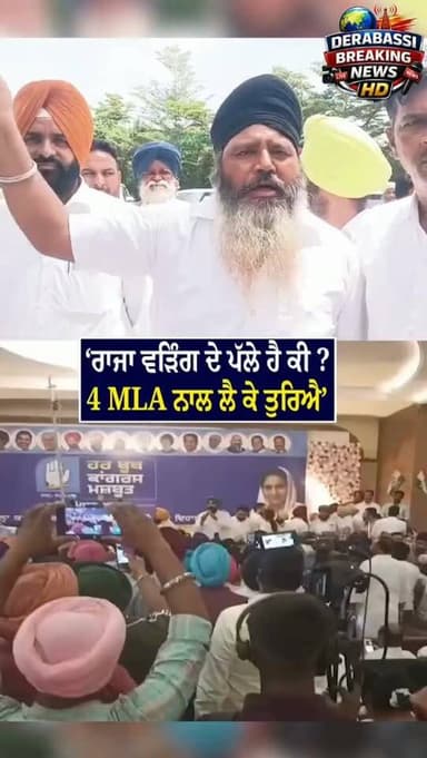 ‘ਰਾਜਾ ਵੜਿੰਗ ਦੇ ਪੱਲੇ ਹੈ ਕੀ, 4 MLA ਨਾਲ ਲੈ ਕੇ ਤੁਰਿਐ’, ਚੰਨੀ ਸਮਰਥਕ ਭੜਕੇ !