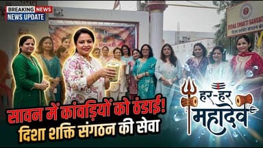 सावन मास में दिशा शक्ति संगठन की अनूठी सेवा: कांवड़ियों को श्रद्धाभाव से पिलाई ठंडाई