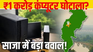₹1 करोड़ कंप्यूटर घोटाला? साजा में बड़ा बवाल! #Saja #Bemetara #Chhattisgarh