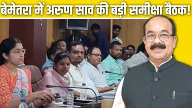बेमेतरा में अरुण साव की बड़ी समीक्षा बैठक! #Bemetara #ArunSao