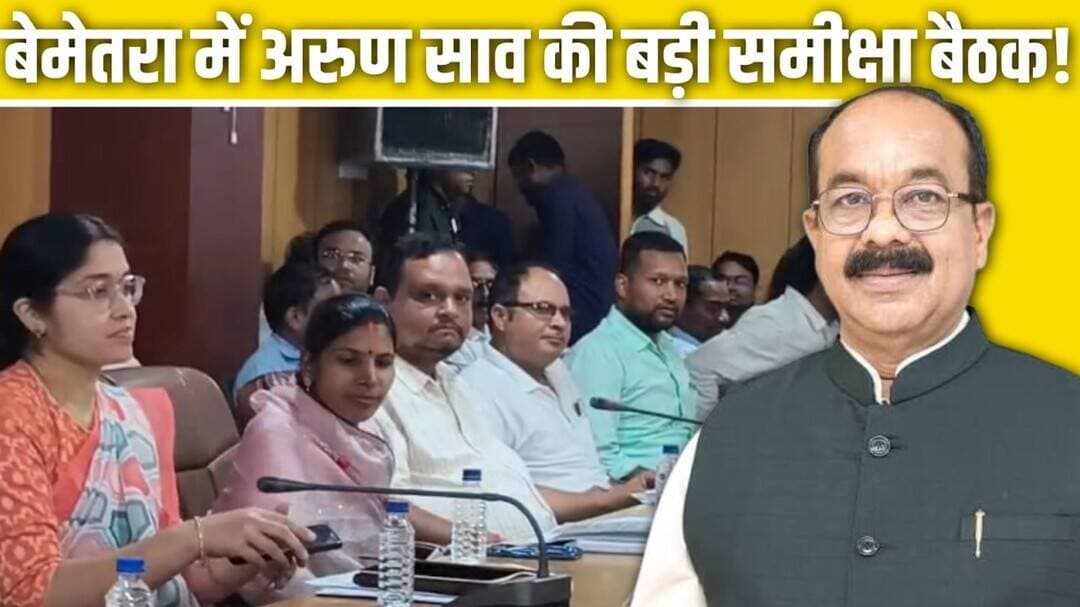 बेमेतरा में अरुण साव की बड़ी समीक्षा बैठक! #Bemetara #ArunSao