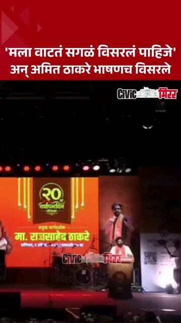 Amit Thackeray turns emotional | मला काय बोलायचं सुचत नाही - अमित ठाकरे | Civic Mirror