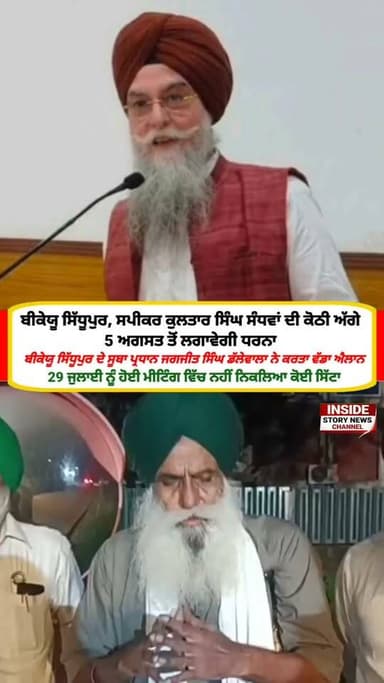 ਸਪੀਕਰ ਕੁਲਤਾਰ ਸਿੰਘ ਸੰਧਵਾ ਦੀ ਕੋਠੀ ਦੇ ਮੂਹਰੇ ਪੰਜ ਅਗਸਤ ਤੋਂ ਲੱਗਣ ਜਾ ਰਿਹਾ ਹੈ ਬੀਕੇਯੂ ਏਕਤਾ ਦਾ ਪੱਕਾ ਮੋਰਚਾ, ਜਗਜੀਤ ਡੱਲੇਵਾਲ ਨੇ ਕੀਤਾ ਐਲਾਨ।