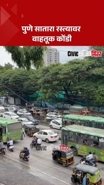 Pune News| पुणे सातारा रस्त्यावर वाहतूक कोंडी| Civic Mirror
