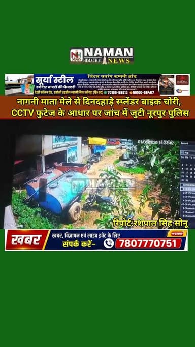 नागनी माता मेले से दिनदहाड़े स्प्लेंडर बाइक चोरी, CCTV फुटेज के आधार पर जांच में जुटी नूरपुर पुलिस!
#nurpurkangra #Nurpurpolice #naganimatamandir #thief